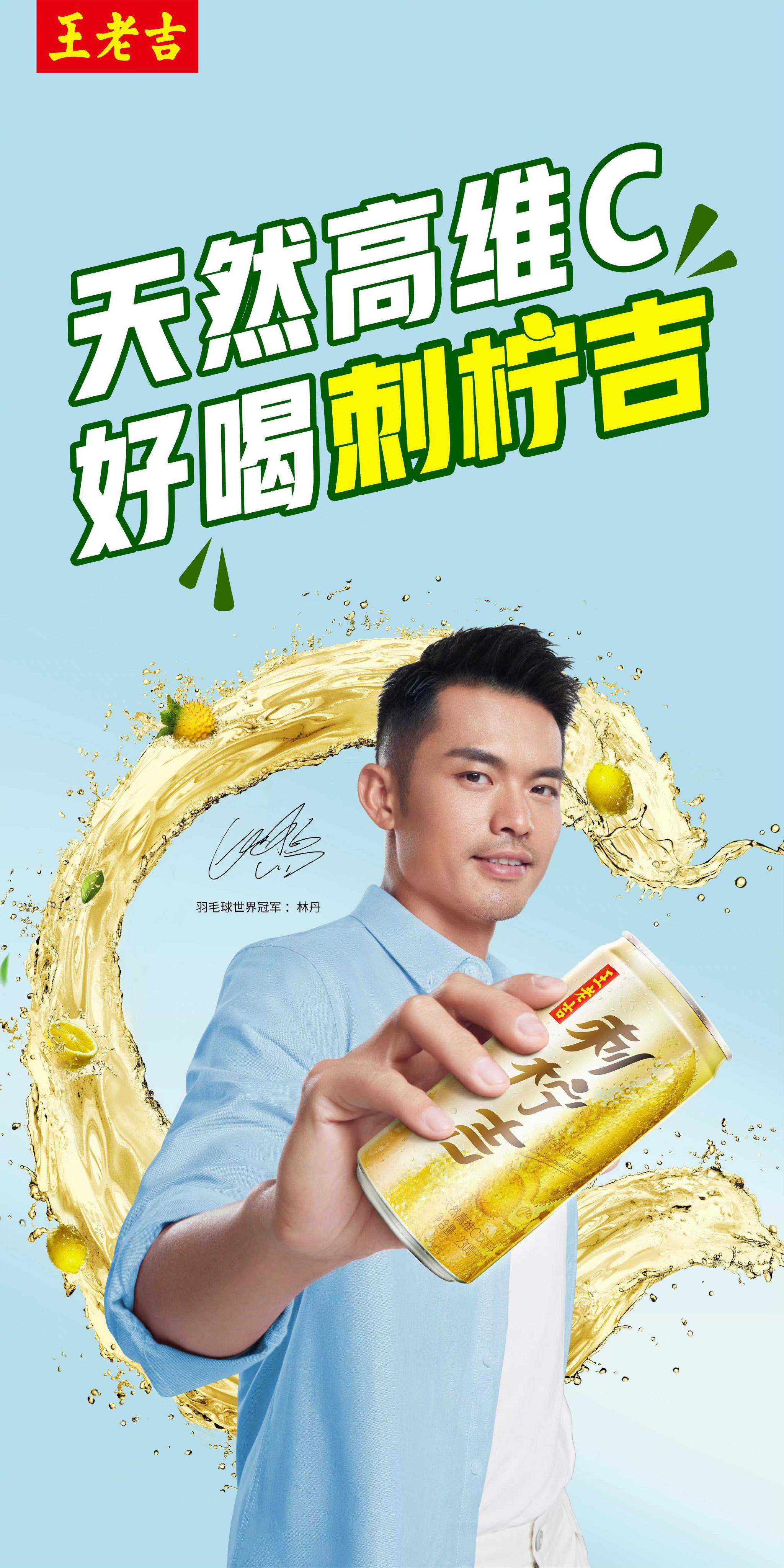 荣幸拍摄刺柠吉&林丹代言kv海报 感谢王老吉的信任,祝刺柠吉大卖