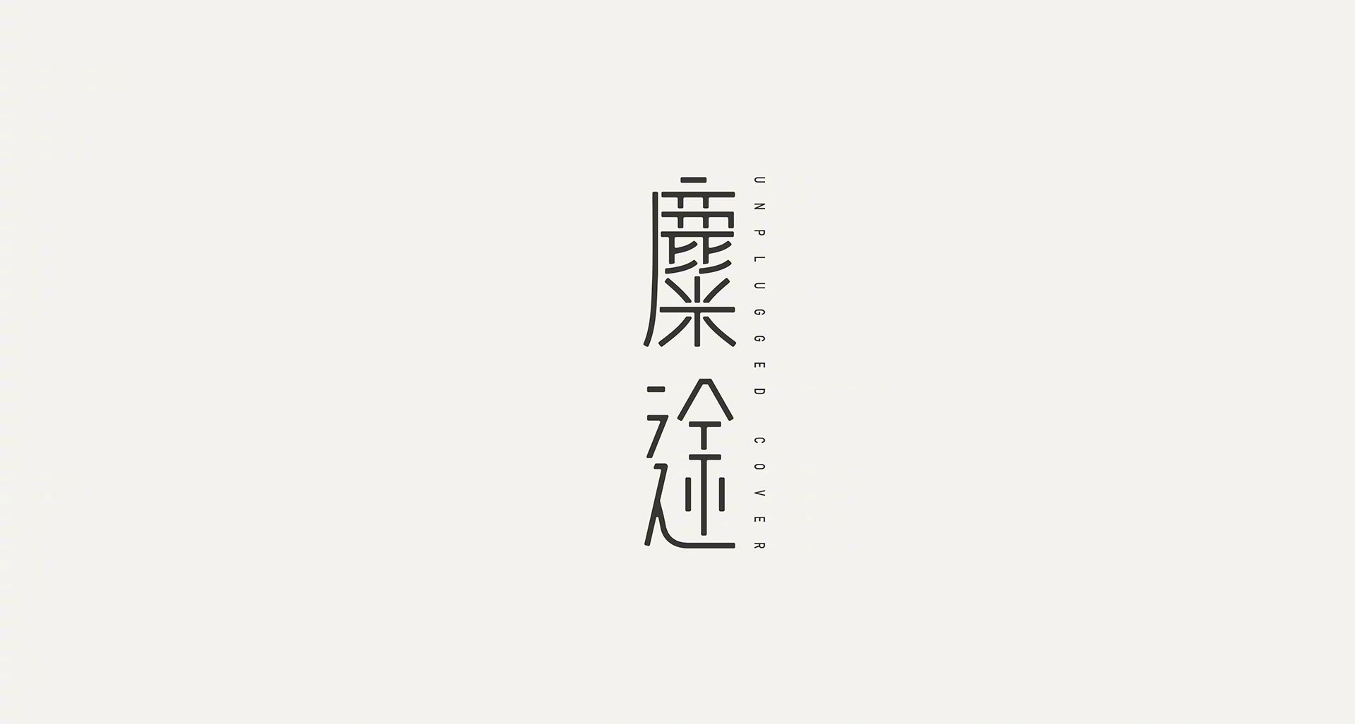 中文字体logo设计丨by Sheng Huang Luo 羅盛皇