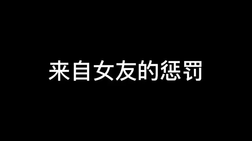 来自女友的惩罚