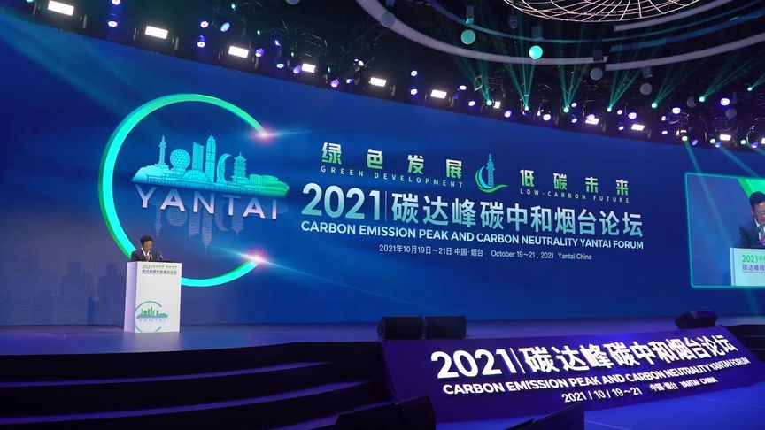 2021碳达峰碳中和烟台论坛隆重开幕!碳达峰 碳中和