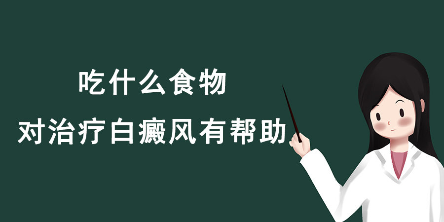 吃什么食物对治疗白癜风有帮助