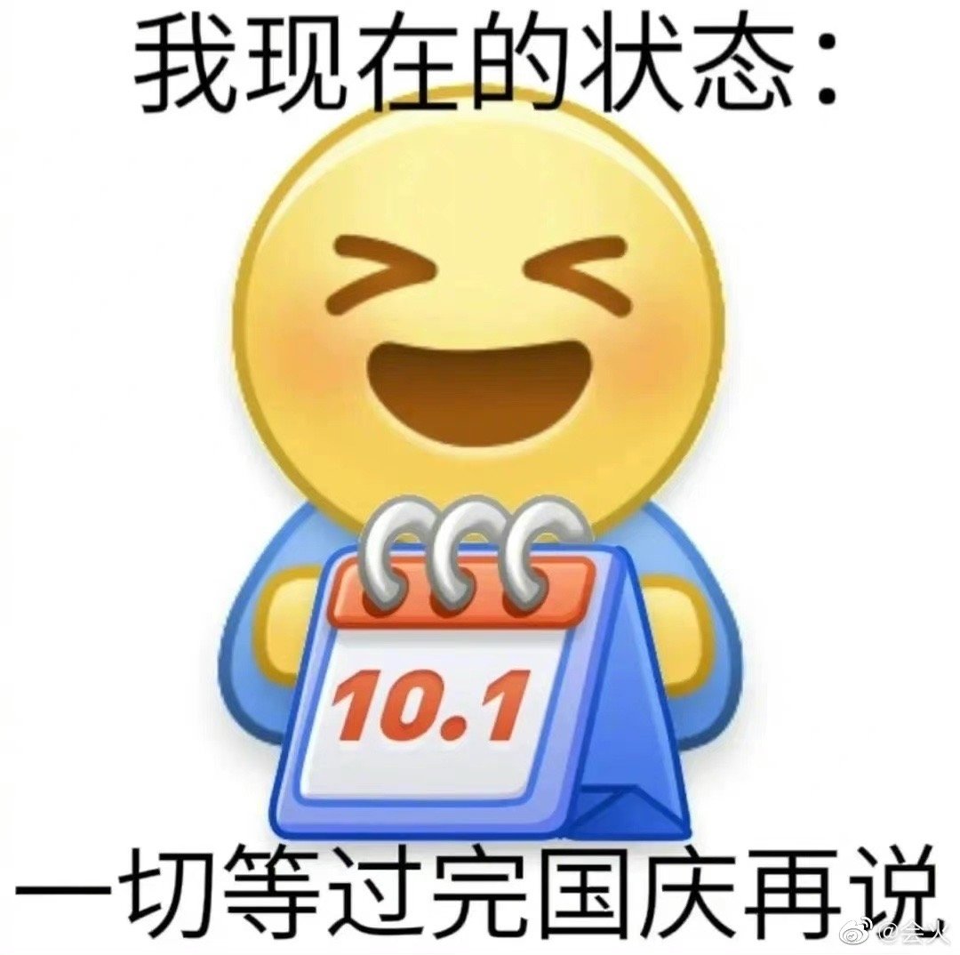 这不就是放假前一天的我吗 本人的精神状态be like: 锣鼓喧天……__财经头条