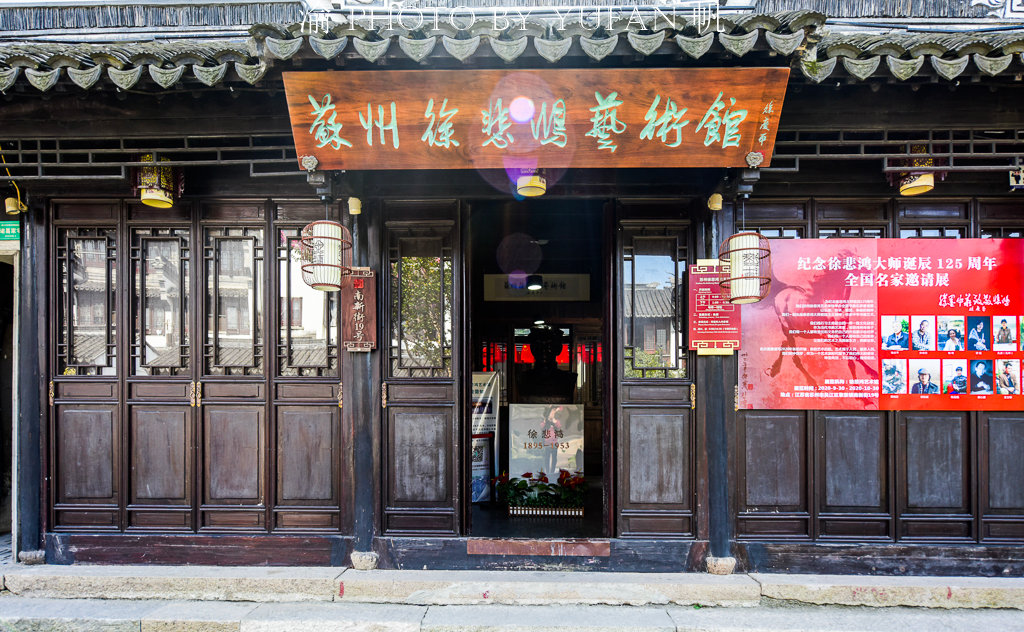 鲜为人知的苏州徐悲鸿艺术馆,隐藏于一座景美人少的江南古镇中