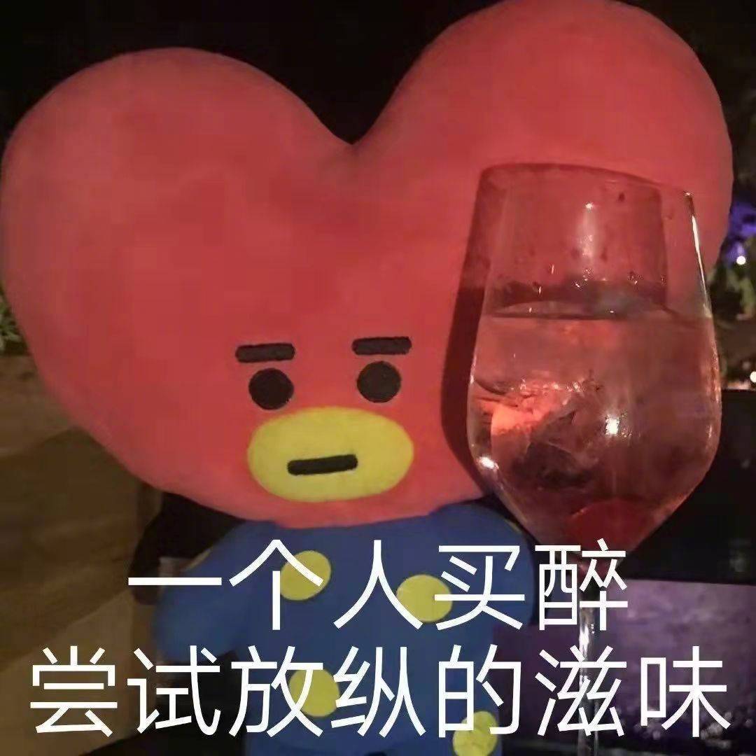 表情包一个人买醉尝试放纵的滋味