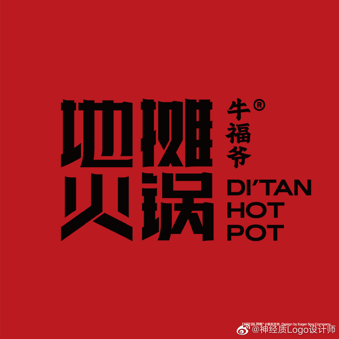 牛福爷地摊火锅 餐饮品牌logo设计和vi设计 eager sog