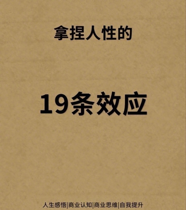 拿捏人性的19条效应你知道几条？财经头条 9148