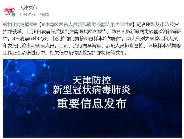 天津市津南区两名人员新冠病毒核酸结果呈阳性!更多消息休闲区蓝鸢梦想 - Www.slyday.coM 天津市津南区两名人员新冠病毒核酸结果呈阳性!更多消息休闲区蓝鸢梦想 - Www.slyday.coM
