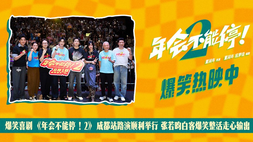 如何评价董润年导演，张若昀、白客主演的喜剧电影《年会不能停！2》？