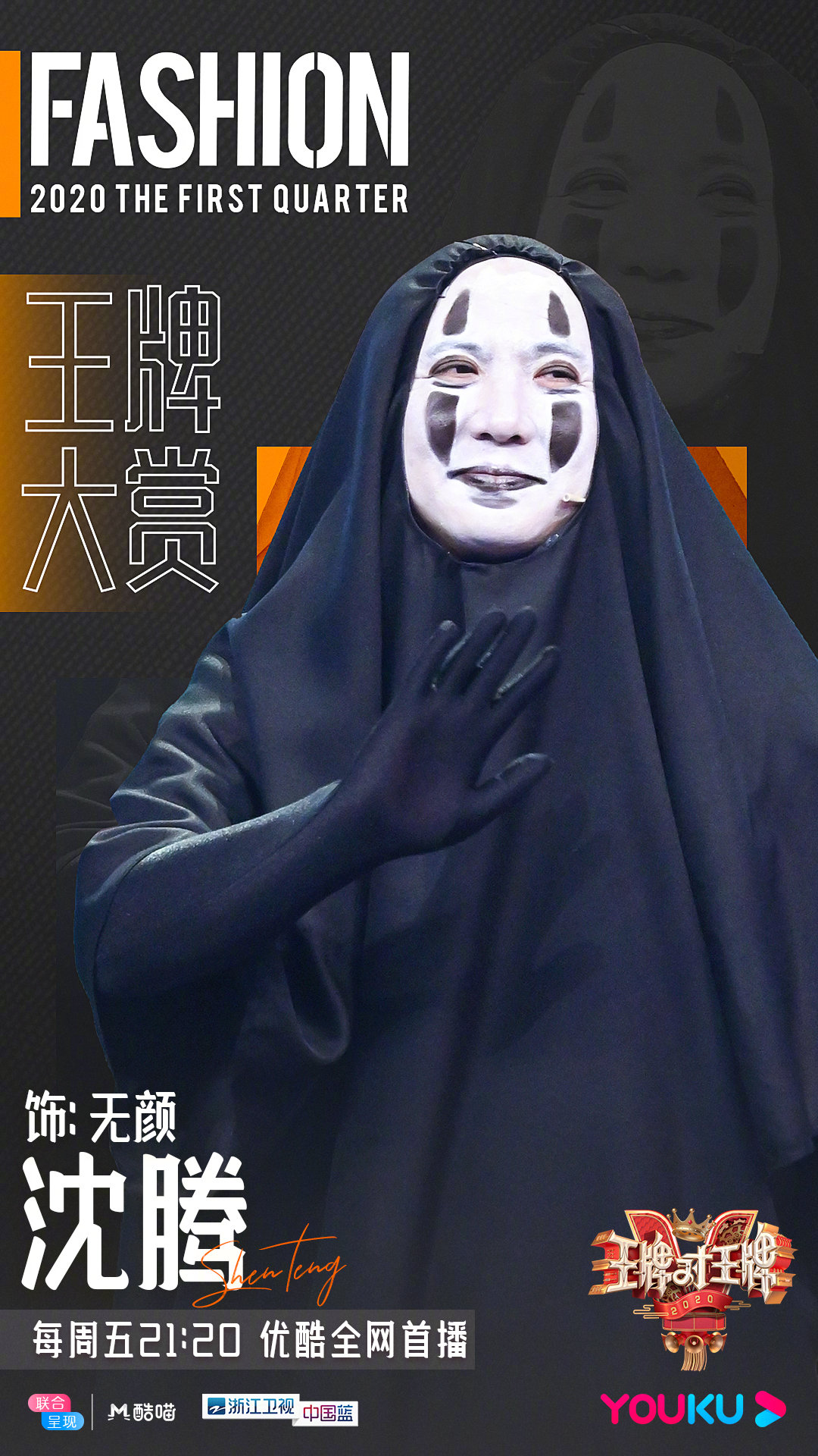 本期"王牌大赏"有点不一样哦 集体cos风~@沈腾 @贾玲 千与千寻