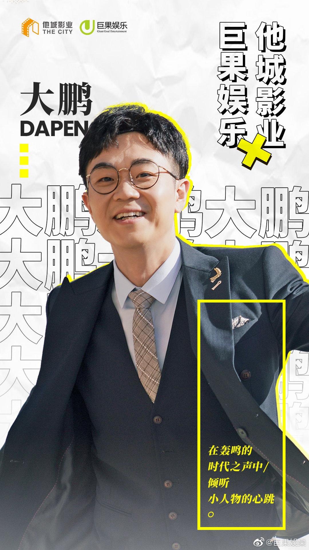 巨果娱乐携手 @他城影业 旗下演员@大鹏董成鹏,@衣云鹤amino