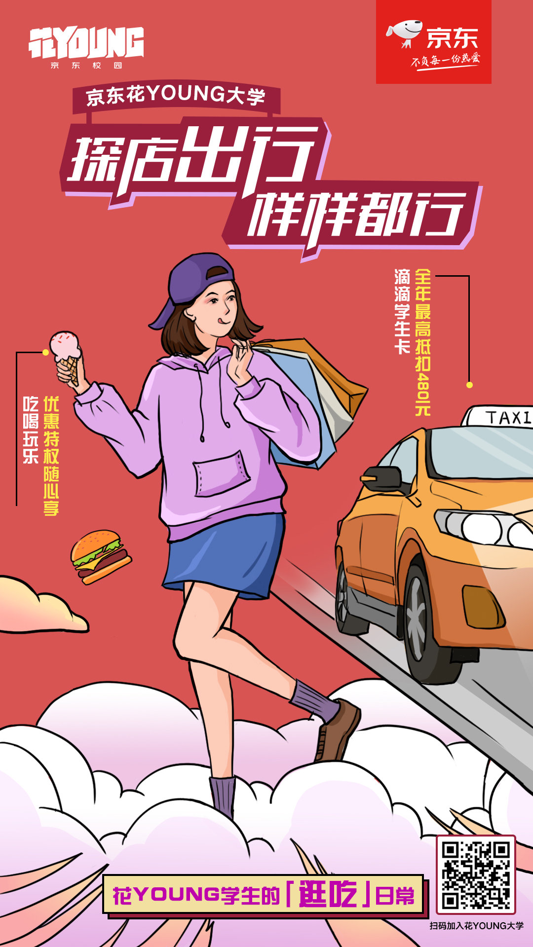 加入京东花young大学,你也能拥有这样的花young日常!