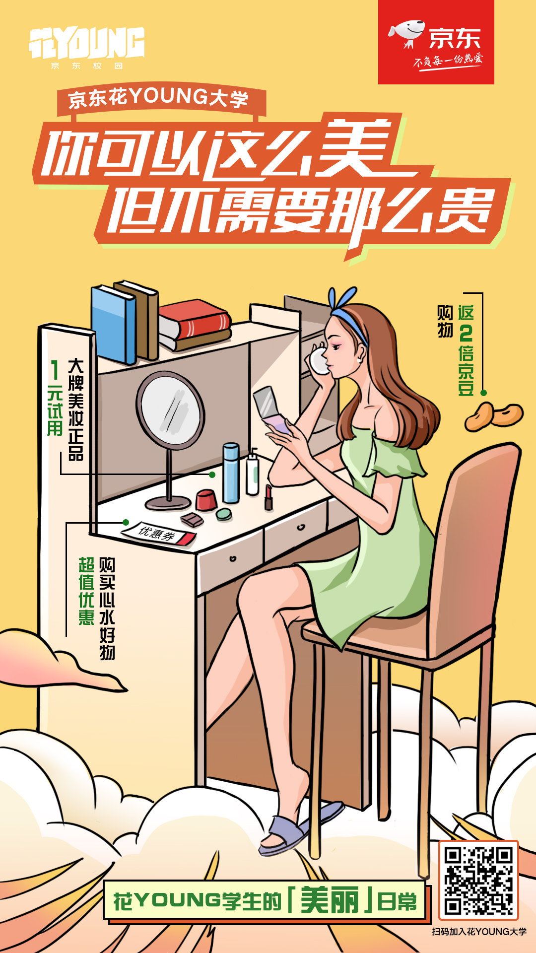 花样的青春就应该拥有花young的日常,加入京东花young大学