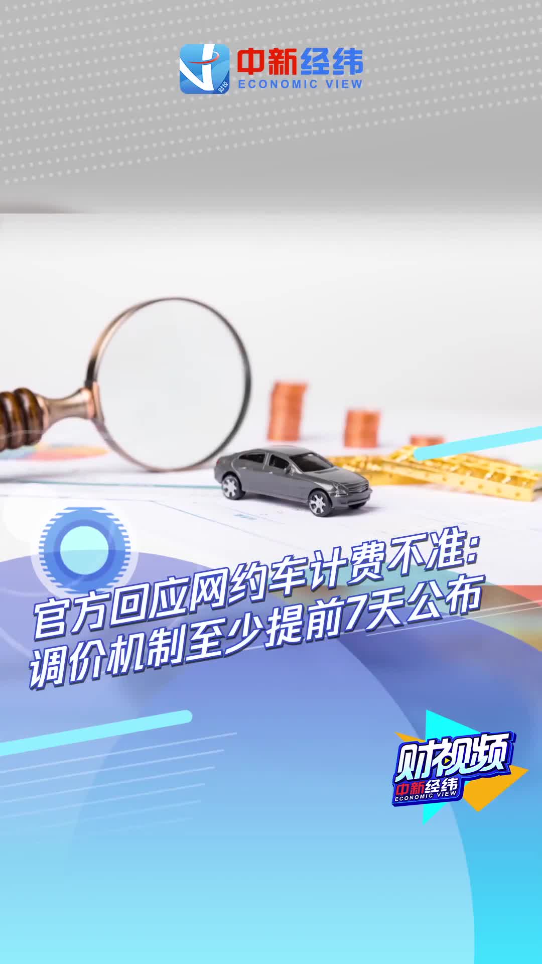 视频|官方回应网约车计费不准：调价机制至少提前7天公布