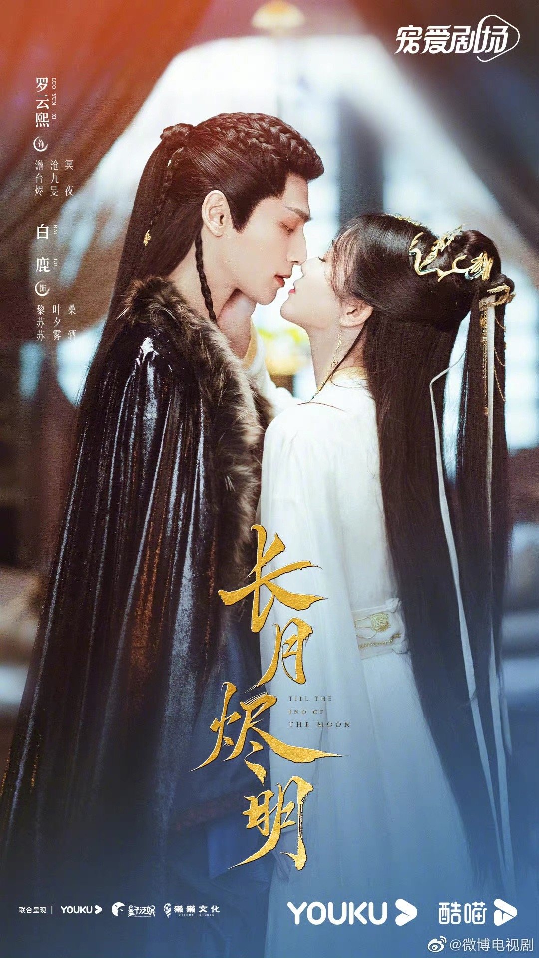 长月烬明520浪漫白鹿罗云熙两人对视海报氛围感也太甜了吧