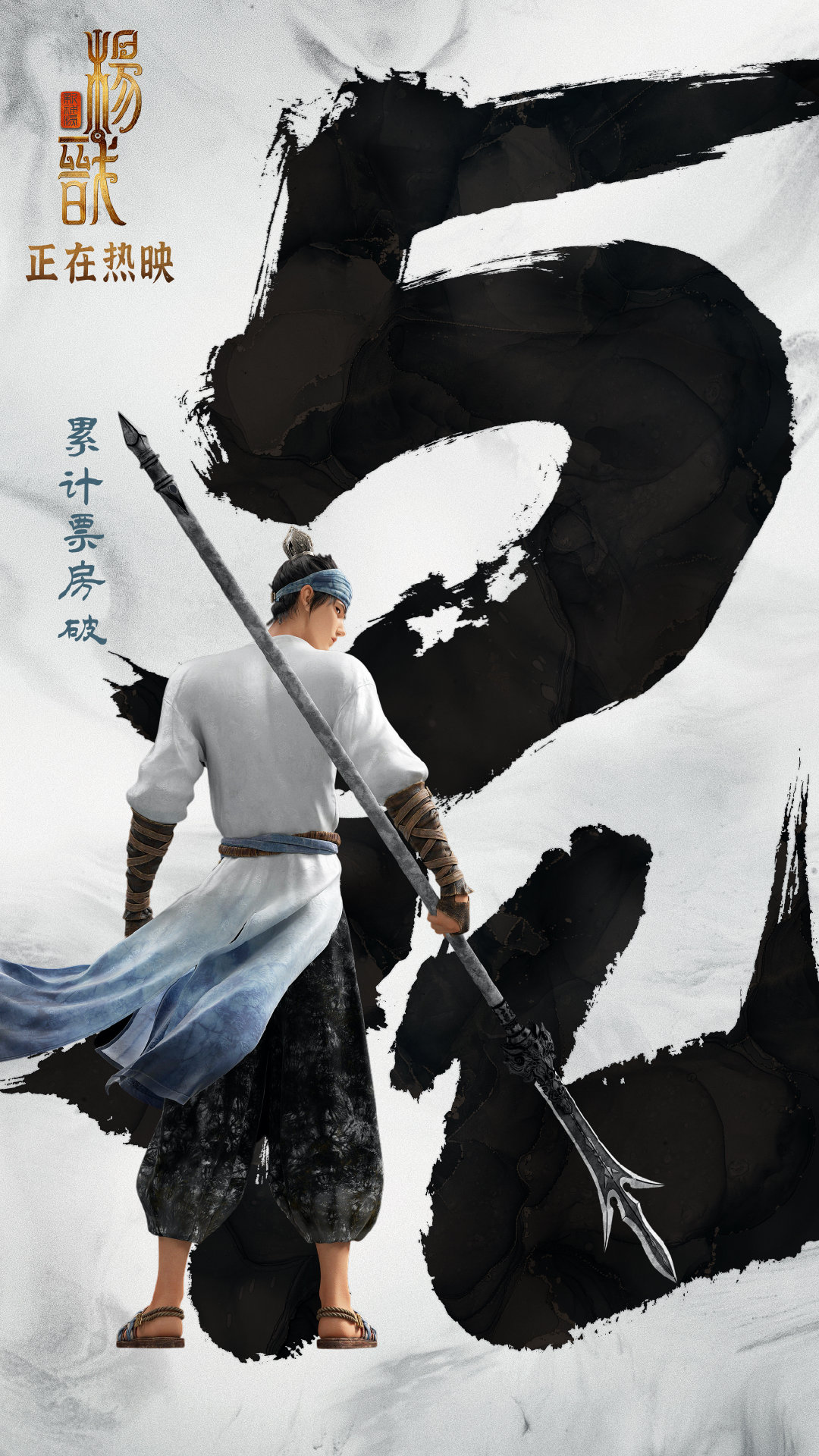 电影《新神榜：杨戬》票房破5亿 逍遥神仙杨戬持续闪耀大银幕休闲区蓝鸢梦想 - Www.slyday.coM