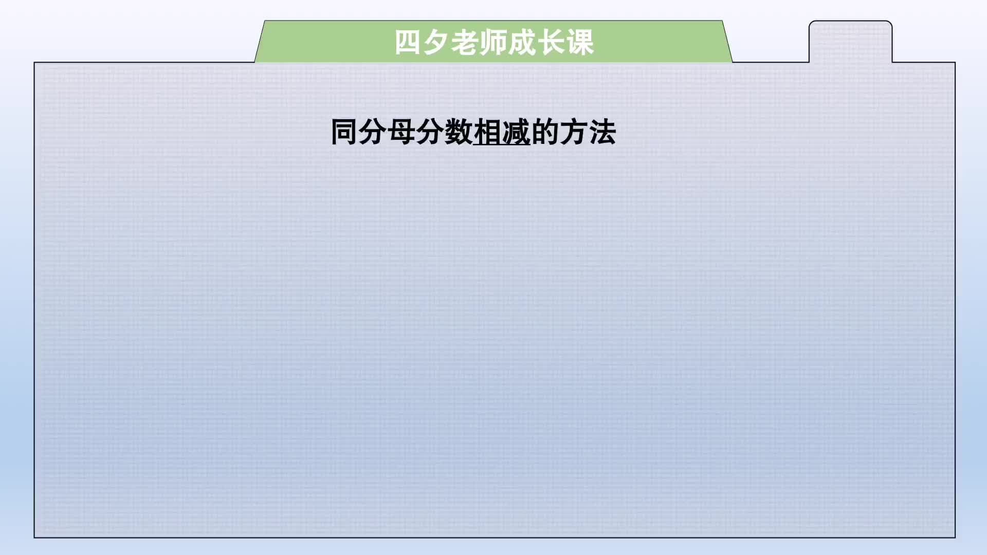 三年级数学 同分母分数相减 分母不变 分子相减 你学会了吗 三年级数学 同分母分数相减 分母不变 分子相减 你学会了吗