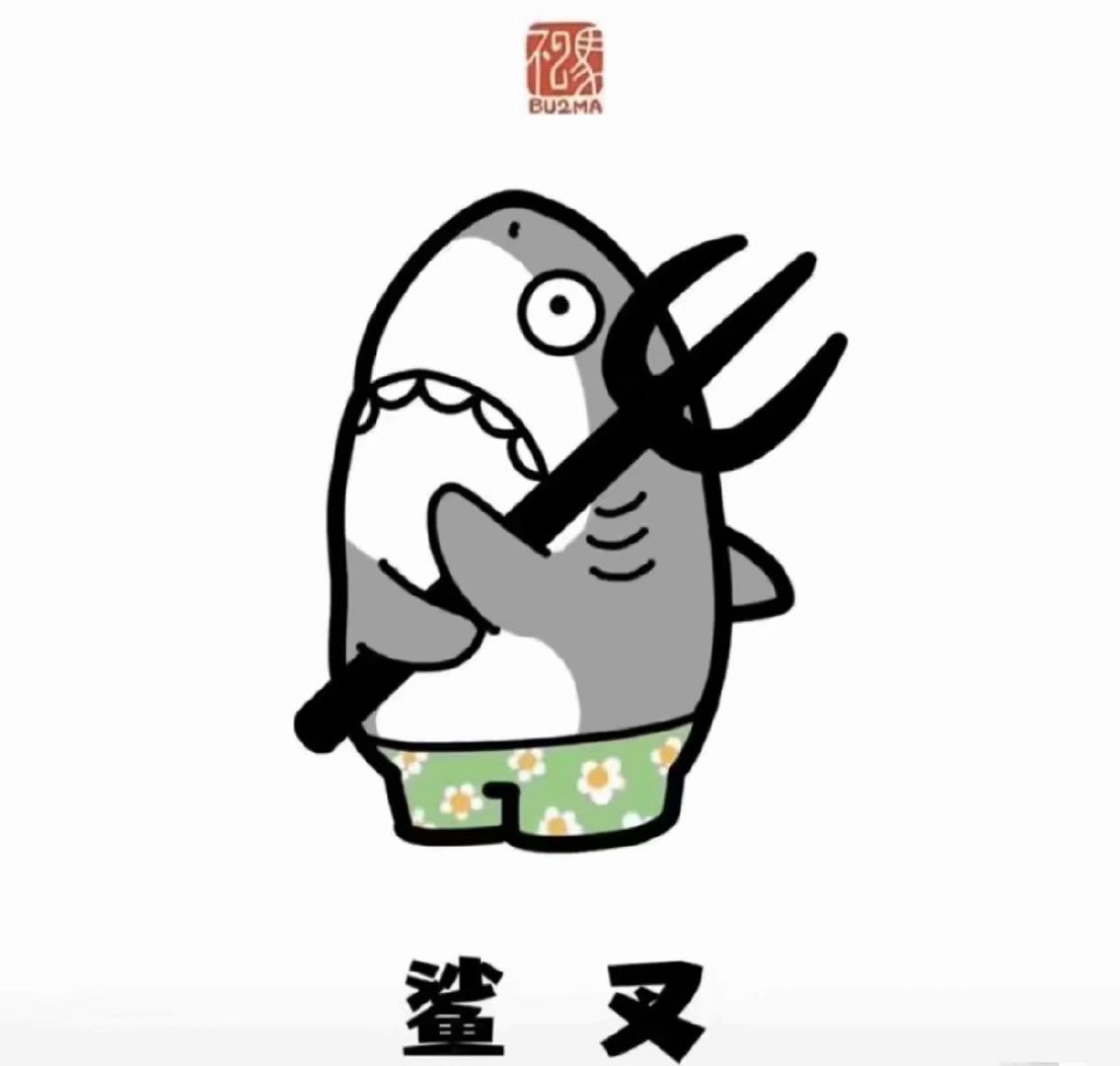 一组沙雕鲨鱼表情包00