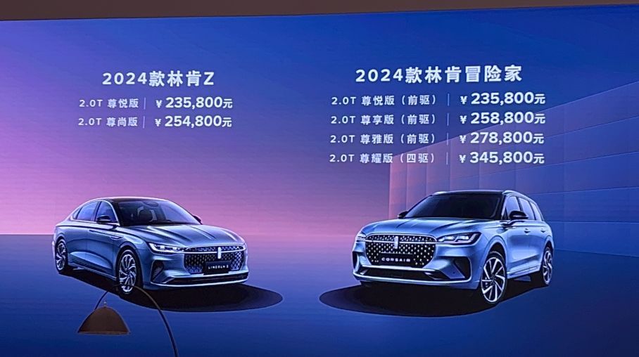 全新电混车2024款林肯z与冒险家上市售价2358万起