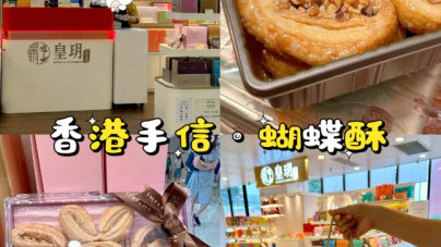 临走前必买清单!盘点八大香港手信|中环|尖沙咀|手信_新浪新闻