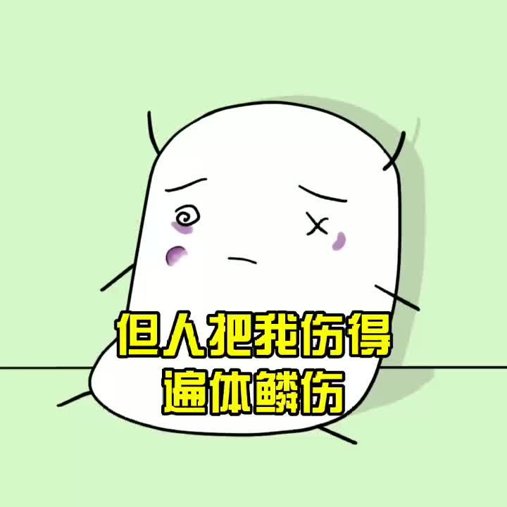 我不害怕人,但人把我伤得遍体鳞伤