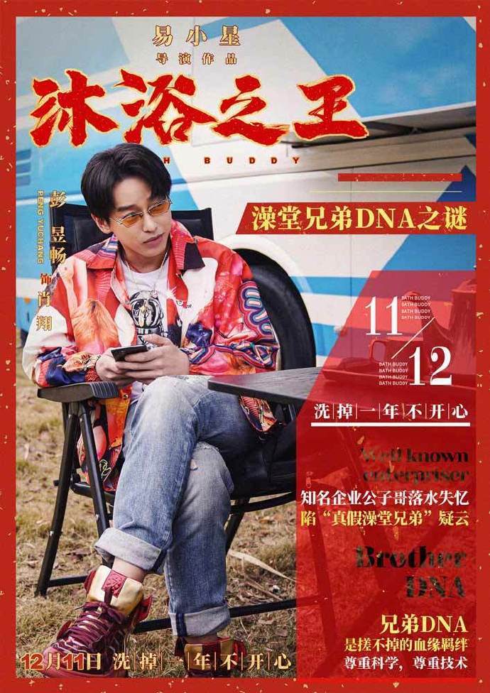 易小星执导的喜剧电影 沐浴之王 发布新海报 剧照