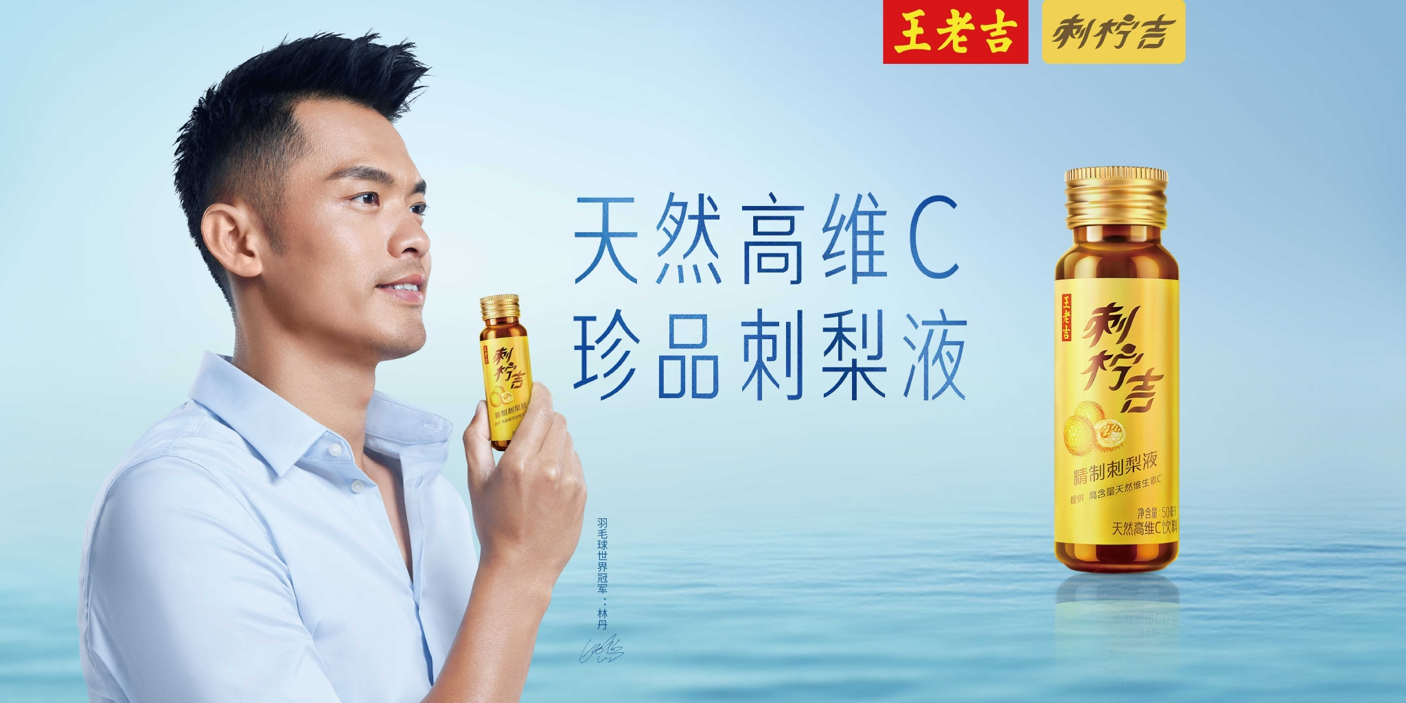 荣幸拍摄刺柠吉&林丹代言kv海报 感谢王老吉的信任,祝刺柠吉大卖