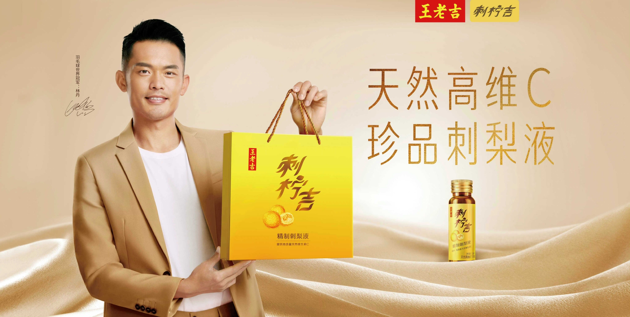 荣幸拍摄刺柠吉&林丹代言kv海报 感谢王老吉的信任,祝刺柠吉大卖