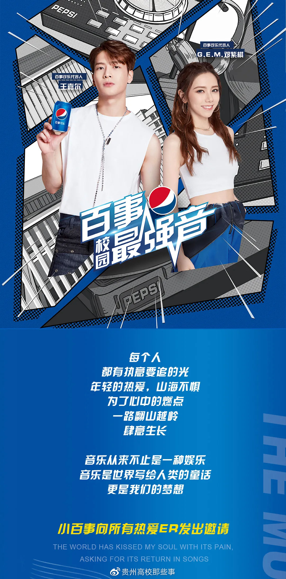 2021燃炸开唱热爱势不可挡百事校园最强音贵州赛区全面开启