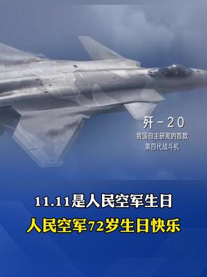 72年前的今天人民空军成立祝人民空军生日快乐双十一也是人民空军生日
