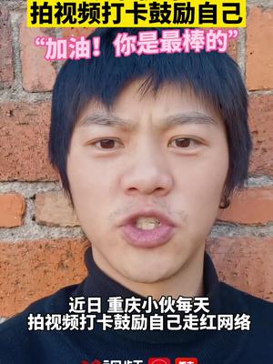 加油你是最棒的小伙每天录视频鼓励自己走红网络梅同学