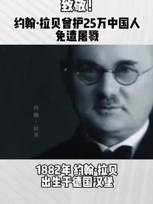 约翰·拉贝曾护25万中国人免遭屠戮……_手机新浪网