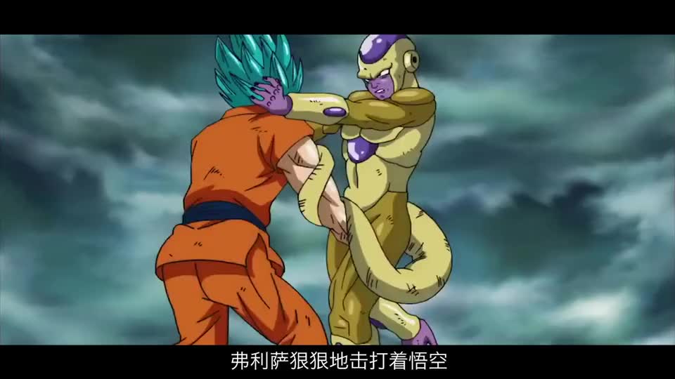 超蓝悟空vs黄金弗利萨