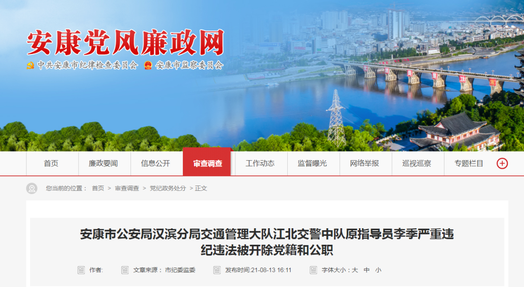 陕西安康:江北交警中队原指导员李季被开除党籍和公职!