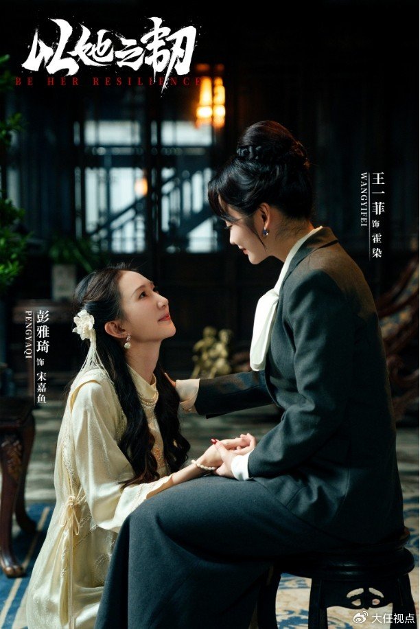 内娱双女主剧《以她之韧》登场!看王一菲、彭雅琦掀起民国复仇风云