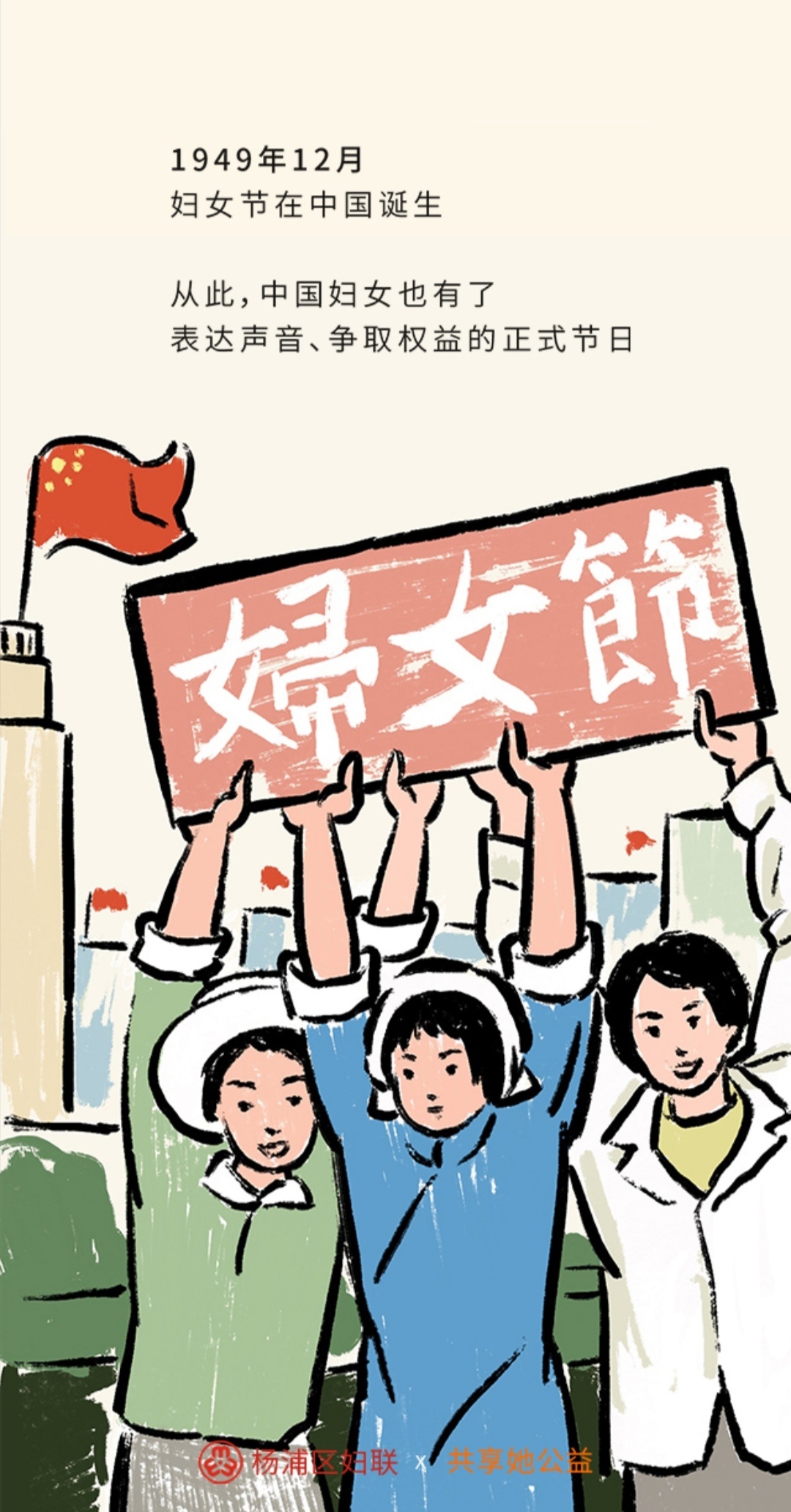 庆祝 来看看 杨浦区妇联 的作品:《我们不必做女神 我们就是妇女》