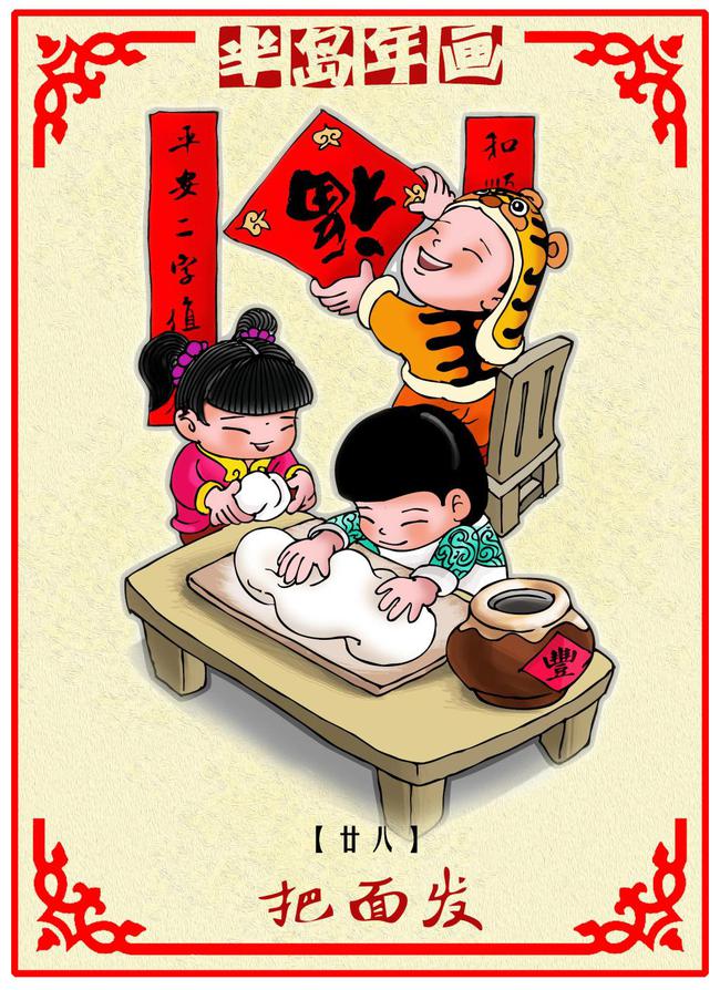 半岛年画|二十八,把面发!财源滚滚,蒸蒸日上