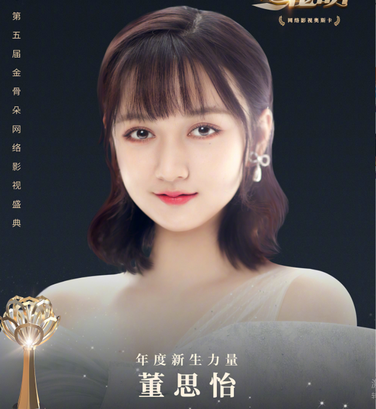 金骨朵盛典获奖名单谭松韵最佳女演员而这位才是最大赢家