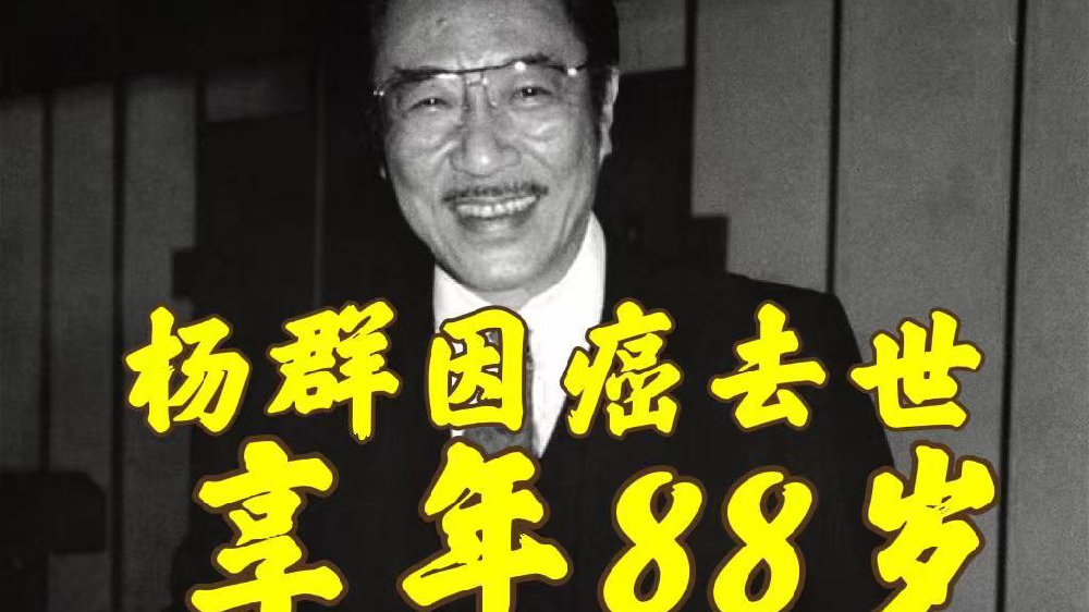 老戏骨杨群因癌症去世享年88岁,凭“陈世美”走红,两度拿下金马影帝|癌症|杨群|陈世美_新浪新闻