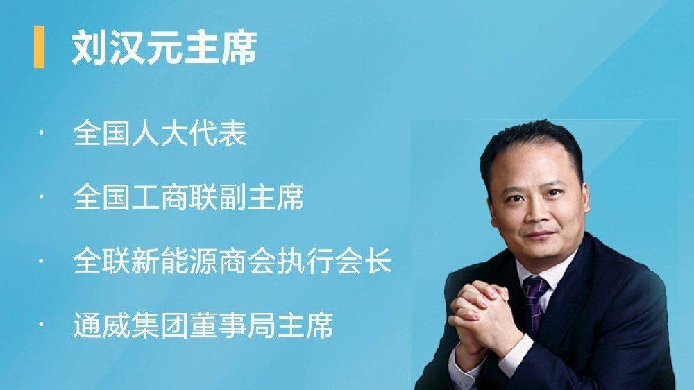 通威集团董事局主席刘汉元:光伏翘楚的创新与实践|光伏|通威|刘汉元|通威股份|电池片_新浪新闻