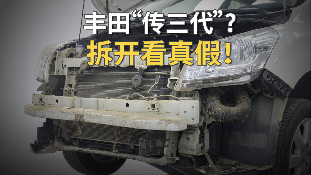 都说丰田“传三代”，拆开看真假！