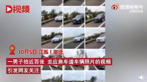 男子拍百张照片举报车辆走应急车道引关注 网友点赞干得漂亮休闲区蓝鸢梦想 - Www.slyday.coM