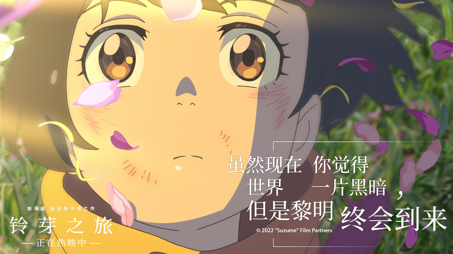 新海诚电影《铃芽之旅》发布一组台词剧照__财经头条