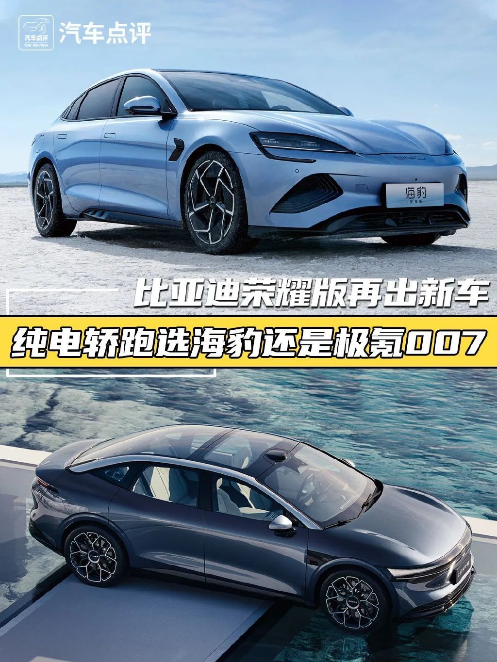 荣耀版再出新车纯电轿跑选比亚迪海豹还是极氪007