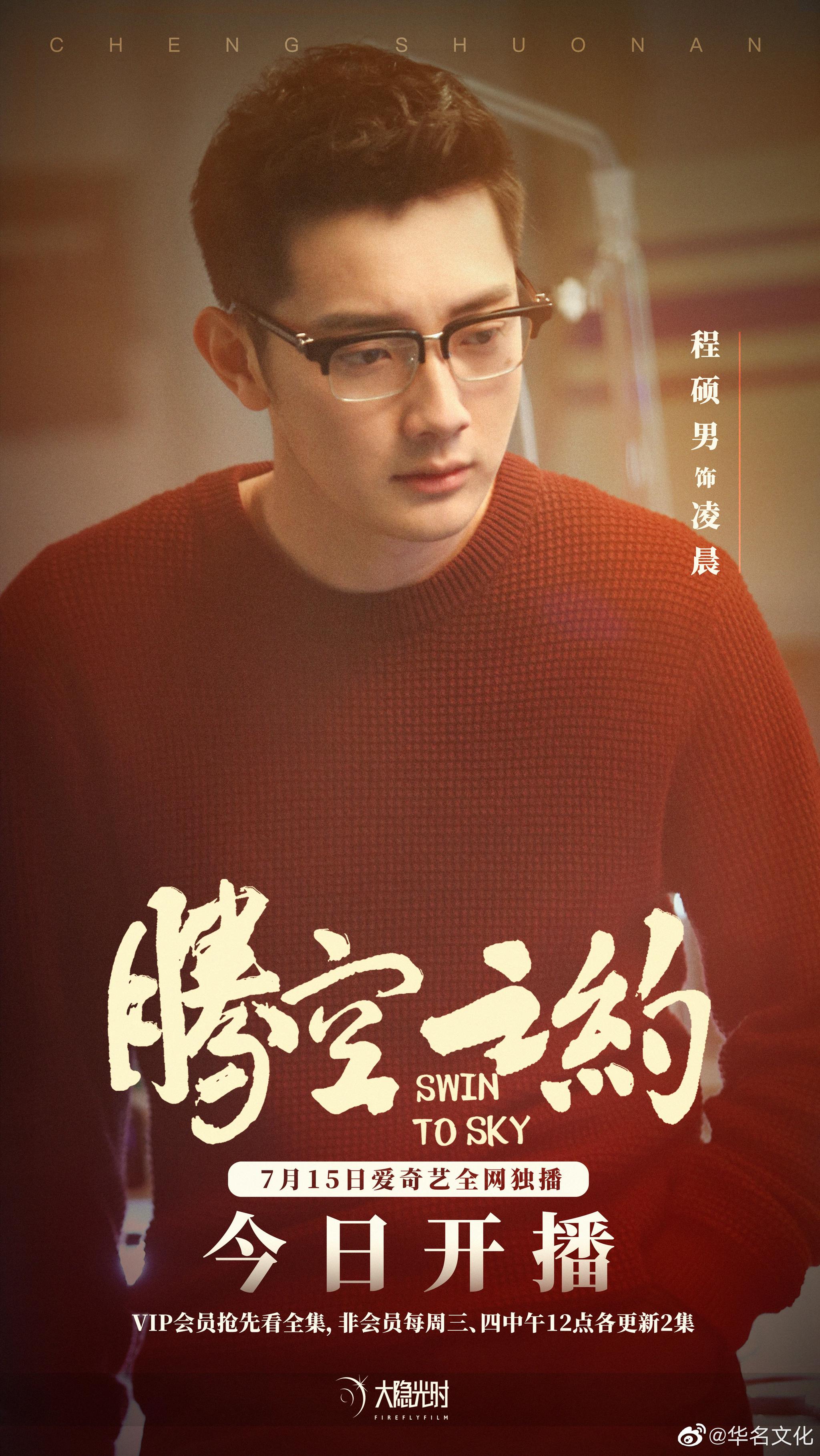 90大隐光时 程硕男 | 《腾空之约》 今日12点爱