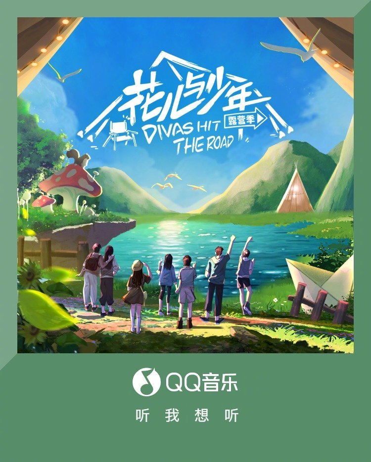 《花儿与少年 》第四季主题曲上线!家人们速速听起来!
