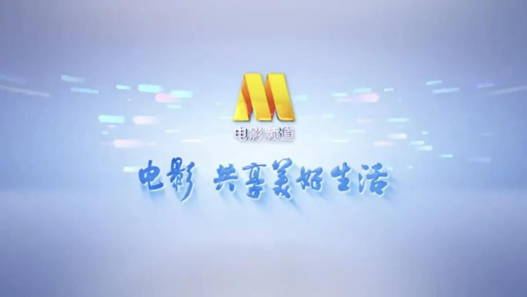 新年新体验电影频道发布形象宣传片先导预告