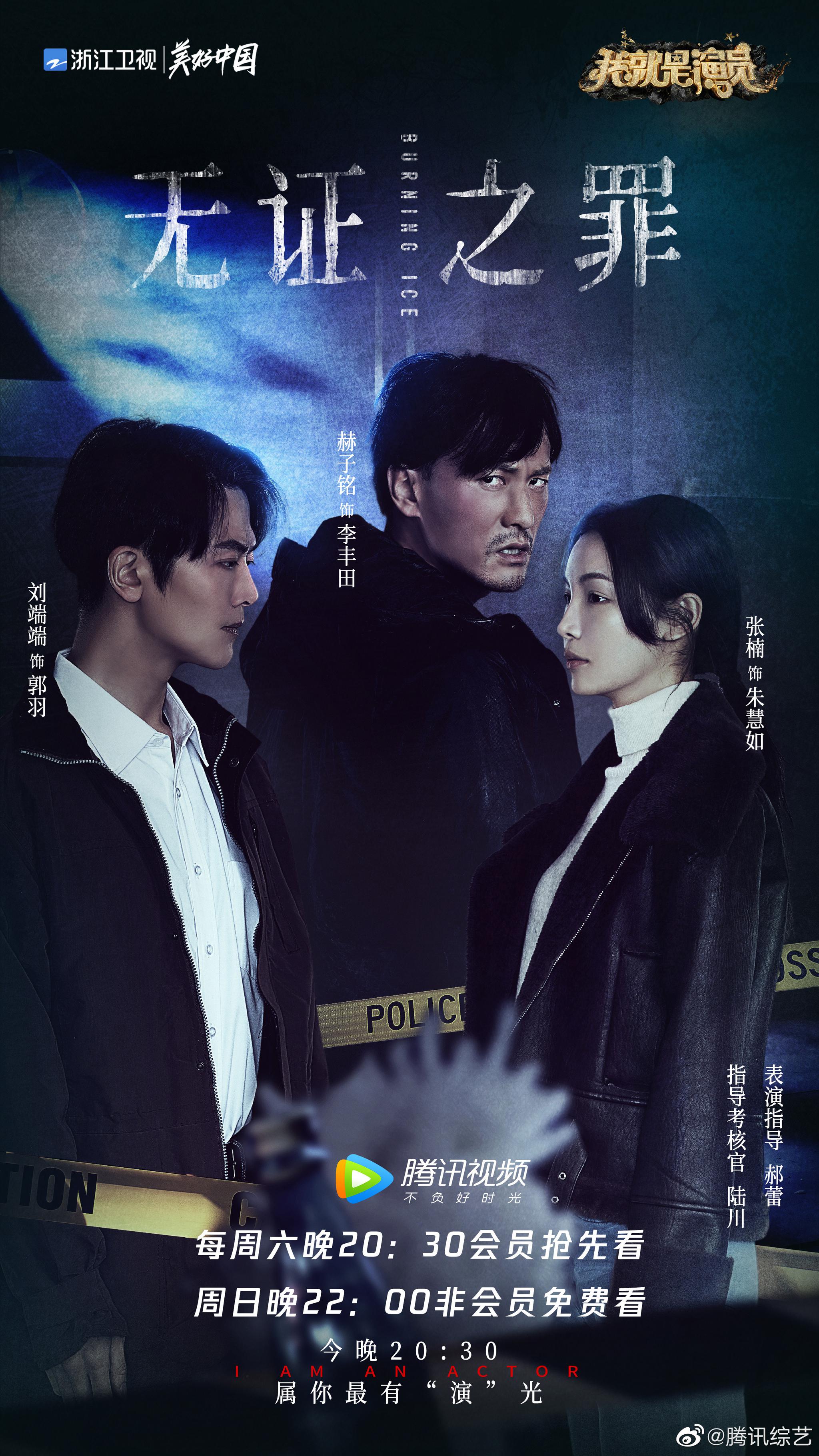 第二赛段剧目无证之罪