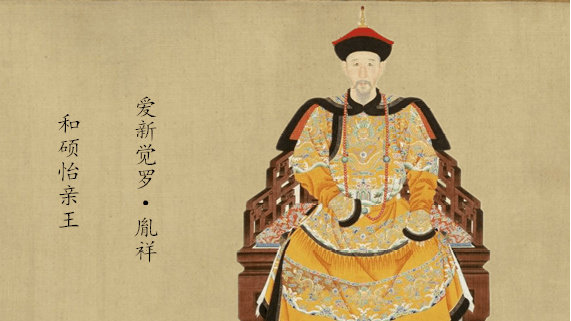 胤祥的怡亲王爵位本为铁帽子王,但慈禧却两次废黜其后裔的爵位|亲王|爵位|胤祥_新浪新闻
