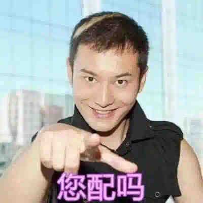 原来黄晓明自己也会用自己的表情包！（黄晓明表情包邪魅一笑）