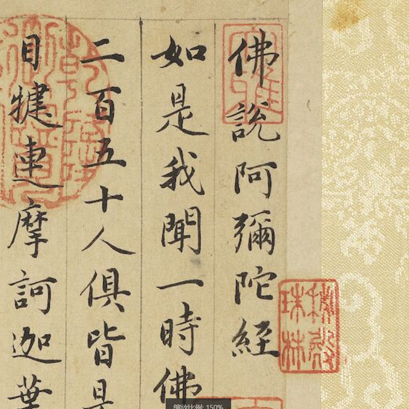 《佛说阿弥陀经01册》 元 赵孟頫 现藏于台北故宫博物院